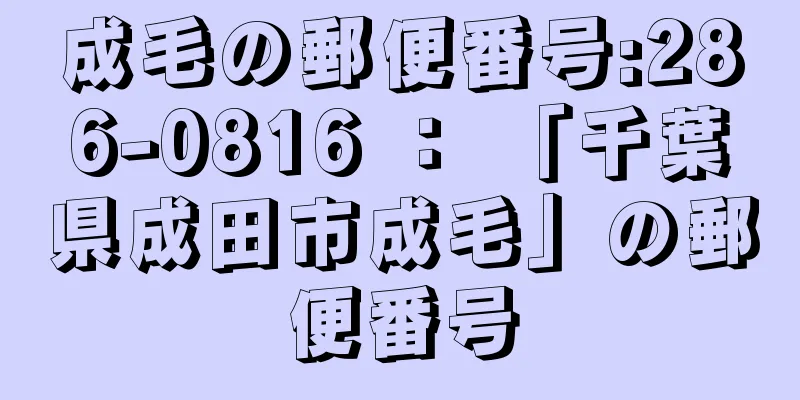 成毛の郵便番号:286-0816 ： 「千葉県成田市成毛」の郵便番号