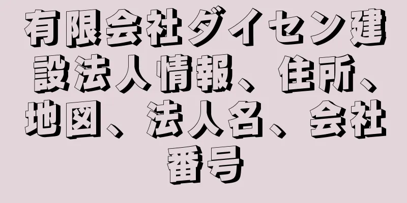 有限会社ダイセン建設法人情報、住所、地図、法人名、会社番号