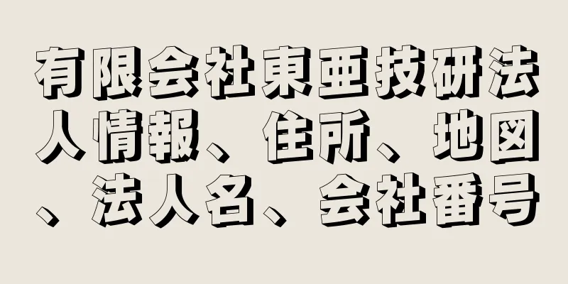 有限会社東亜技研法人情報、住所、地図、法人名、会社番号