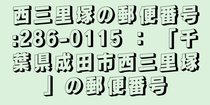 西三里塚の郵便番号:286-0115 ： 「千葉県成田市西三里塚」の郵便番号