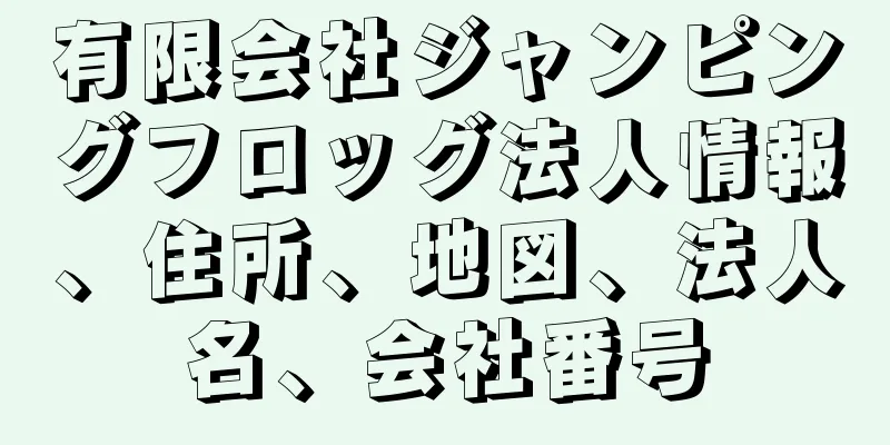 有限会社ジャンピングフロッグ法人情報、住所、地図、法人名、会社番号