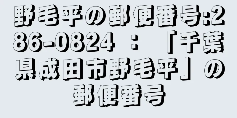 野毛平の郵便番号:286-0824 ： 「千葉県成田市野毛平」の郵便番号