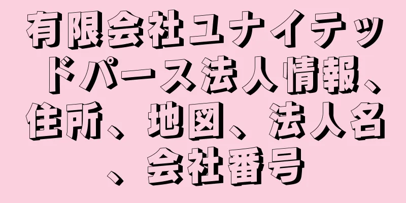 有限会社ユナイテッドパース法人情報、住所、地図、法人名、会社番号