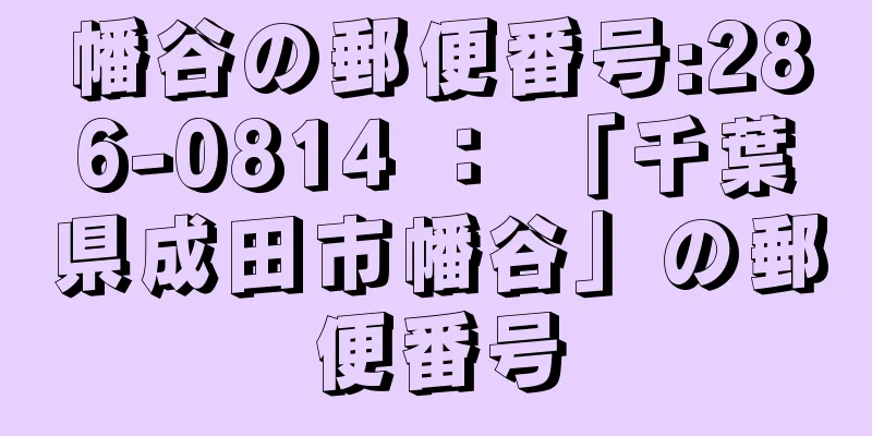 幡谷の郵便番号:286-0814 ： 「千葉県成田市幡谷」の郵便番号