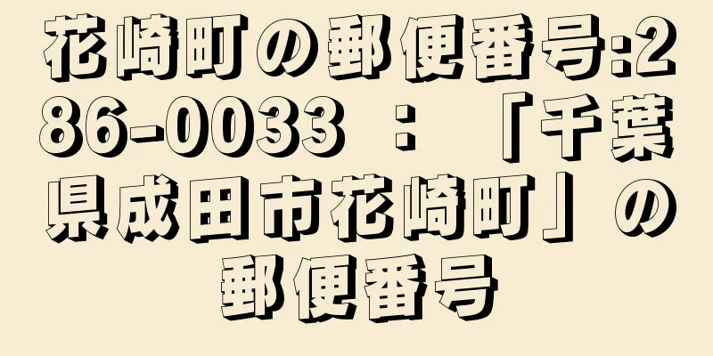 花崎町の郵便番号:286-0033 ： 「千葉県成田市花崎町」の郵便番号