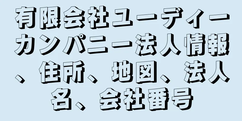 有限会社ユーディーカンパニー法人情報、住所、地図、法人名、会社番号