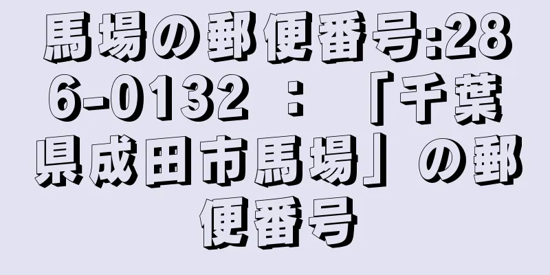 馬場の郵便番号:286-0132 ： 「千葉県成田市馬場」の郵便番号