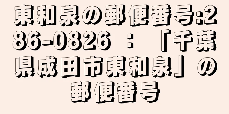 東和泉の郵便番号:286-0826 ： 「千葉県成田市東和泉」の郵便番号