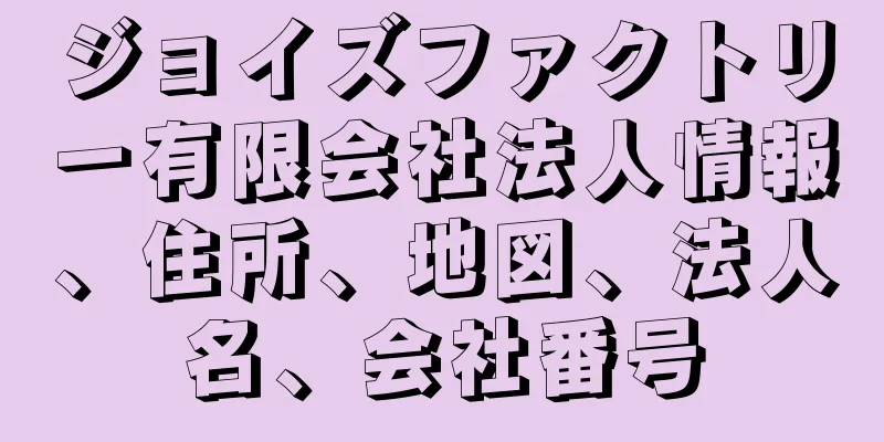 ジョイズファクトリー有限会社法人情報、住所、地図、法人名、会社番号