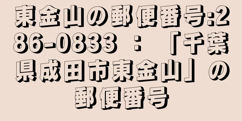 東金山の郵便番号:286-0833 ： 「千葉県成田市東金山」の郵便番号