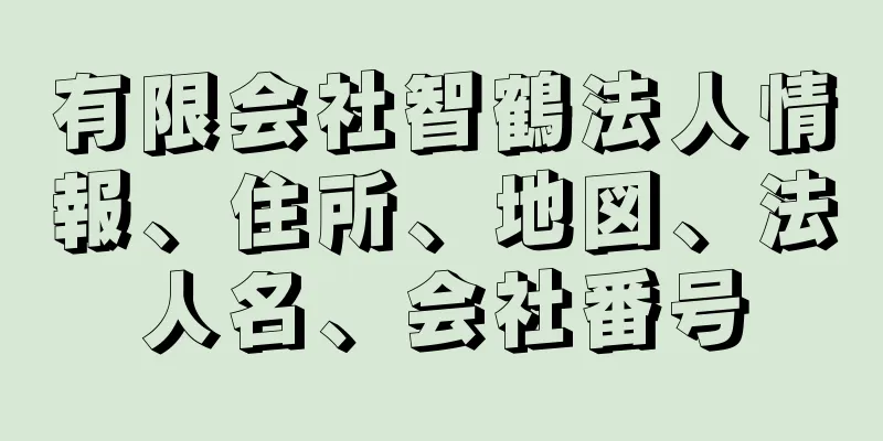 有限会社智鶴法人情報、住所、地図、法人名、会社番号