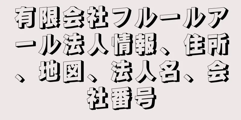 有限会社フルールアール法人情報、住所、地図、法人名、会社番号