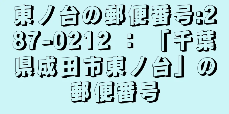 東ノ台の郵便番号:287-0212 ： 「千葉県成田市東ノ台」の郵便番号