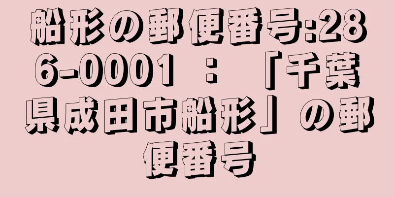 船形の郵便番号:286-0001 ： 「千葉県成田市船形」の郵便番号