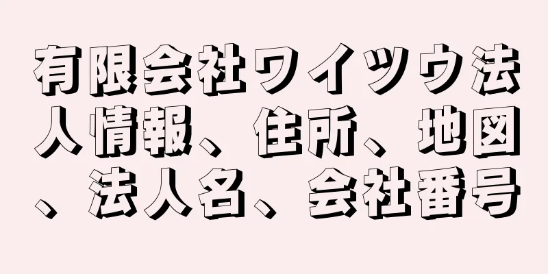 有限会社ワイツウ法人情報、住所、地図、法人名、会社番号