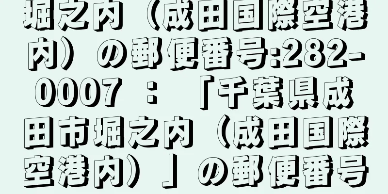 堀之内（成田国際空港内）の郵便番号:282-0007 ： 「千葉県成田市堀之内（成田国際空港内）」の郵便番号