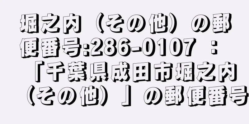 堀之内（その他）の郵便番号:286-0107 ： 「千葉県成田市堀之内（その他）」の郵便番号