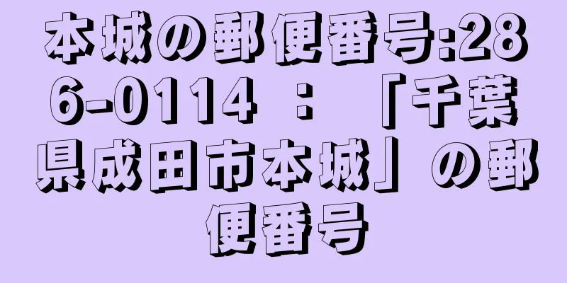 本城の郵便番号:286-0114 ： 「千葉県成田市本城」の郵便番号