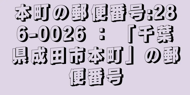 本町の郵便番号:286-0026 ： 「千葉県成田市本町」の郵便番号