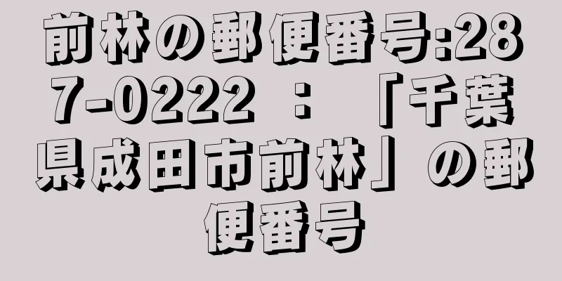 前林の郵便番号:287-0222 ： 「千葉県成田市前林」の郵便番号