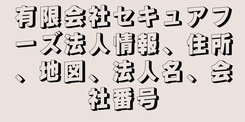 有限会社セキュアフーズ法人情報、住所、地図、法人名、会社番号