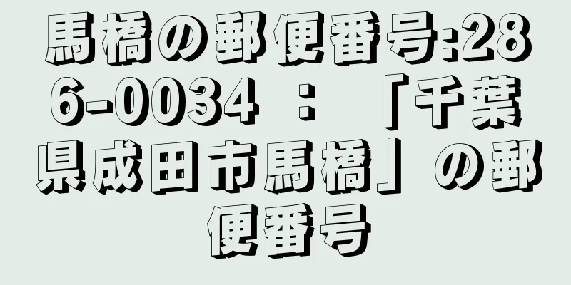 馬橋の郵便番号:286-0034 ： 「千葉県成田市馬橋」の郵便番号