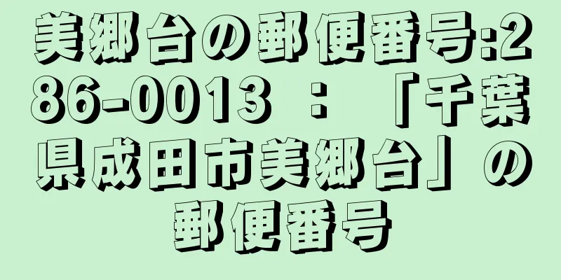 美郷台の郵便番号:286-0013 ： 「千葉県成田市美郷台」の郵便番号