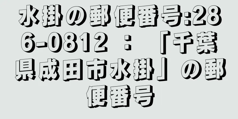 水掛の郵便番号:286-0812 ： 「千葉県成田市水掛」の郵便番号