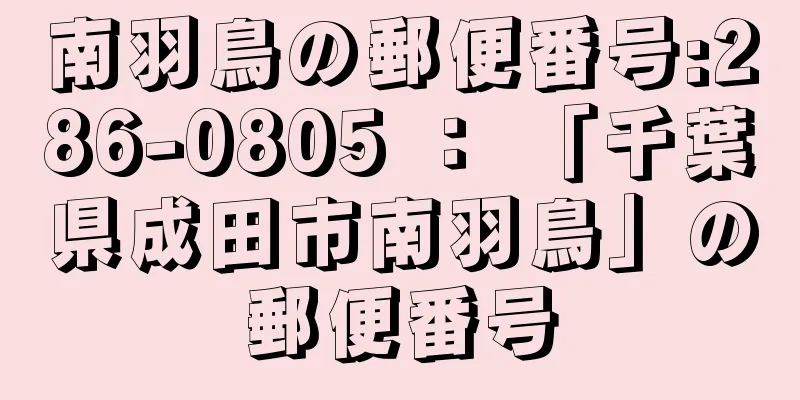 南羽鳥の郵便番号:286-0805 ： 「千葉県成田市南羽鳥」の郵便番号