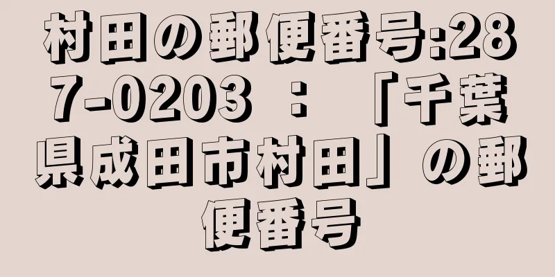 村田の郵便番号:287-0203 ： 「千葉県成田市村田」の郵便番号