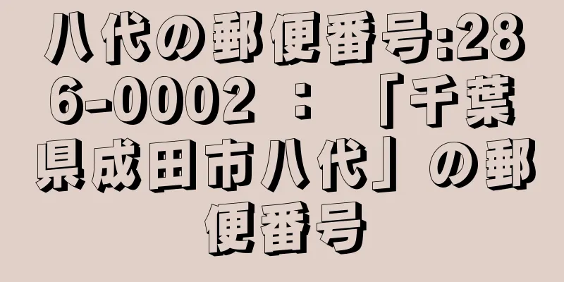 八代の郵便番号:286-0002 ： 「千葉県成田市八代」の郵便番号