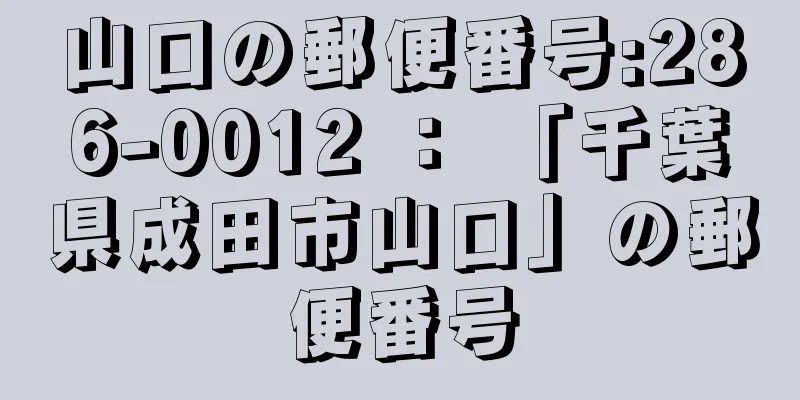 山口の郵便番号:286-0012 ： 「千葉県成田市山口」の郵便番号