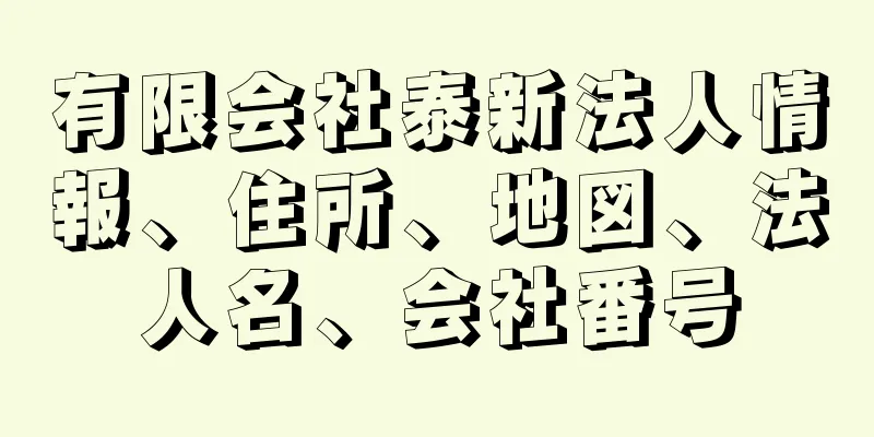 有限会社泰新法人情報、住所、地図、法人名、会社番号