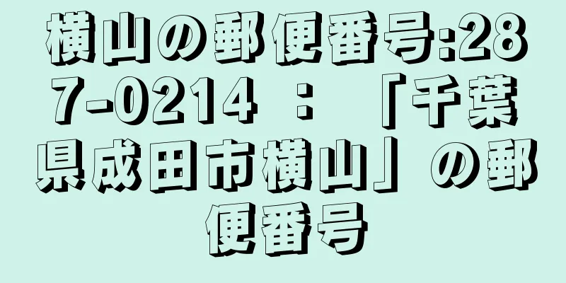 横山の郵便番号:287-0214 ： 「千葉県成田市横山」の郵便番号