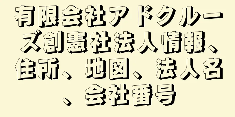 有限会社アドクルーズ創憲社法人情報、住所、地図、法人名、会社番号