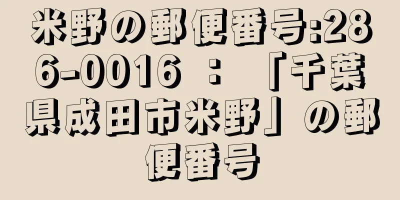 米野の郵便番号:286-0016 ： 「千葉県成田市米野」の郵便番号