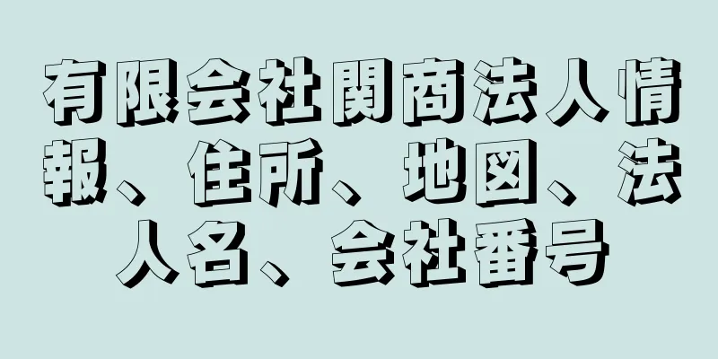 有限会社関商法人情報、住所、地図、法人名、会社番号