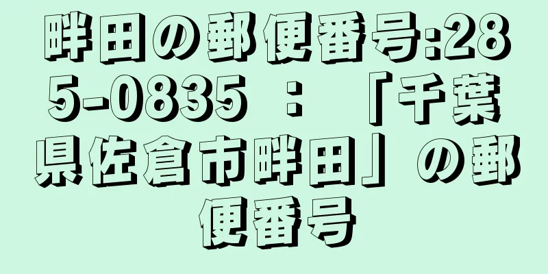 畔田の郵便番号:285-0835 ： 「千葉県佐倉市畔田」の郵便番号