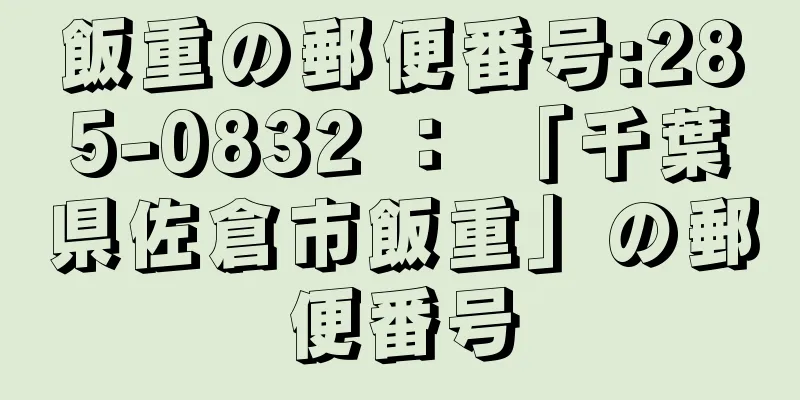 飯重の郵便番号:285-0832 ： 「千葉県佐倉市飯重」の郵便番号