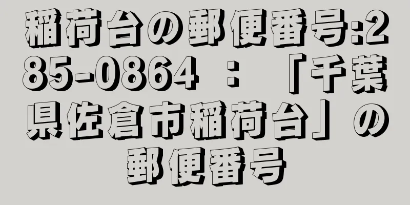 稲荷台の郵便番号:285-0864 ： 「千葉県佐倉市稲荷台」の郵便番号