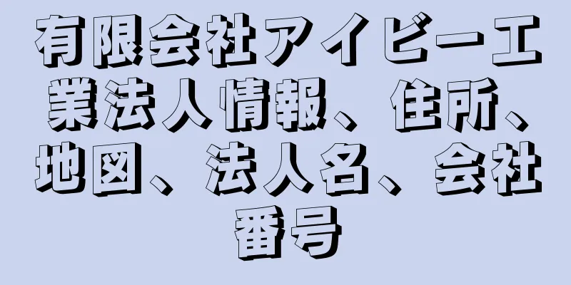 有限会社アイビー工業法人情報、住所、地図、法人名、会社番号