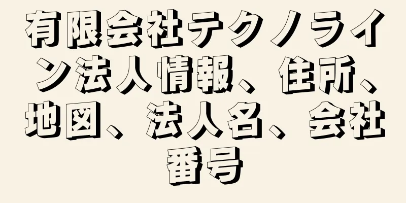 有限会社テクノライン法人情報、住所、地図、法人名、会社番号