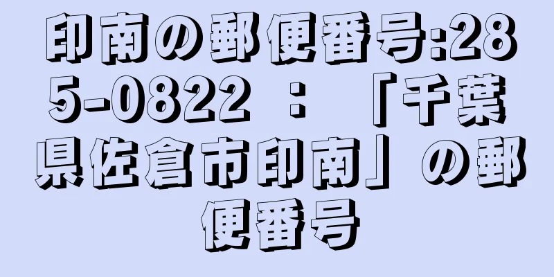 印南の郵便番号:285-0822 ： 「千葉県佐倉市印南」の郵便番号