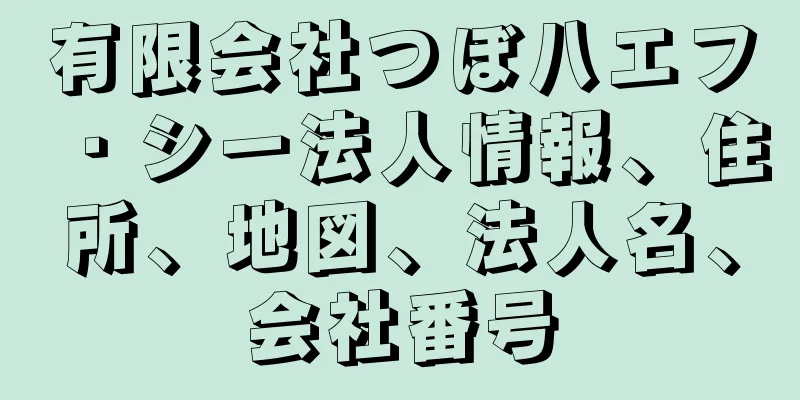 有限会社つぼ八エフ・シー法人情報、住所、地図、法人名、会社番号