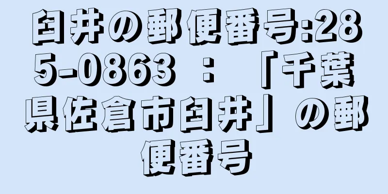 臼井の郵便番号:285-0863 ： 「千葉県佐倉市臼井」の郵便番号