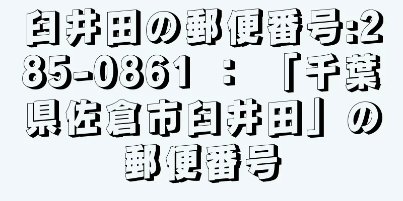 臼井田の郵便番号:285-0861 ： 「千葉県佐倉市臼井田」の郵便番号