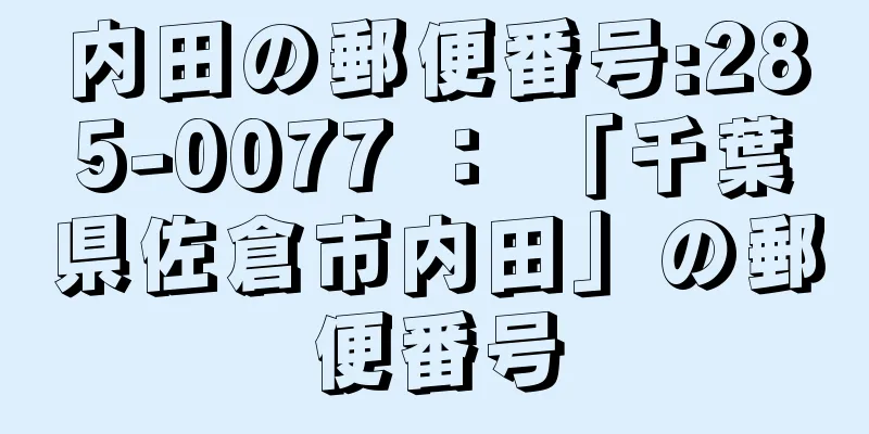 内田の郵便番号:285-0077 ： 「千葉県佐倉市内田」の郵便番号