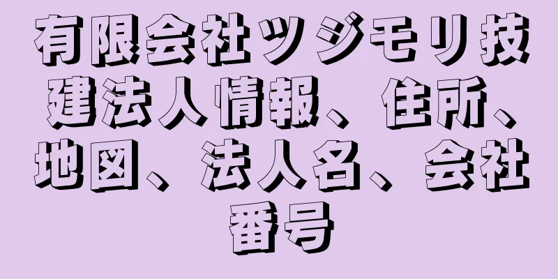 有限会社ツジモリ技建法人情報、住所、地図、法人名、会社番号