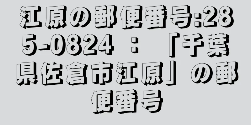 江原の郵便番号:285-0824 ： 「千葉県佐倉市江原」の郵便番号