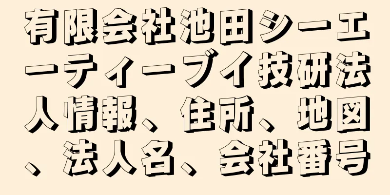 有限会社池田シーエーティーブイ技研法人情報、住所、地図、法人名、会社番号